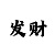 快3单双与大小规律